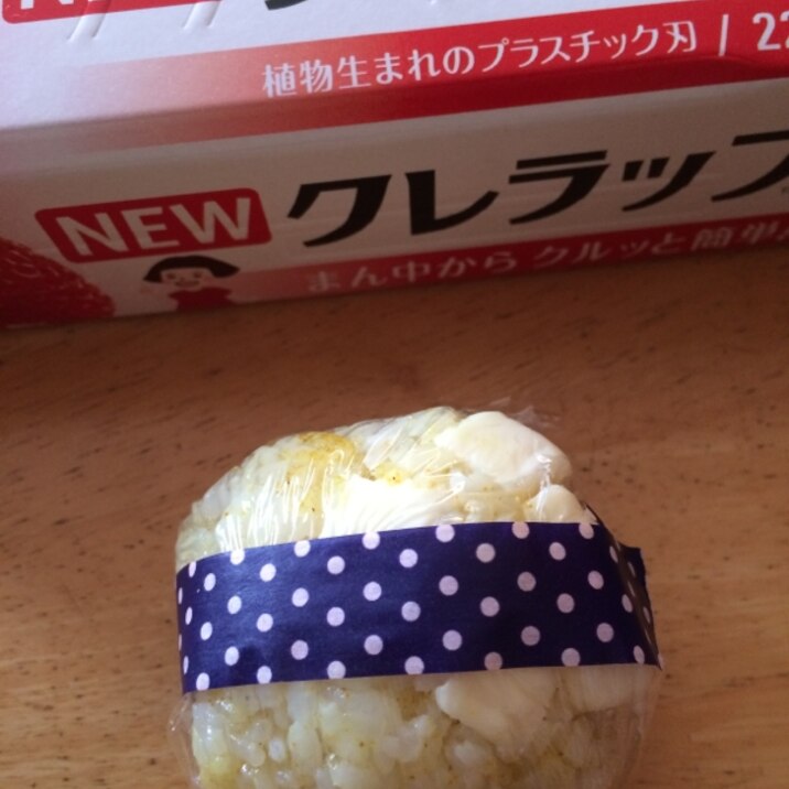 カレー風味のチーズおにぎり(o^^o)